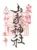 山家神社の御朱印