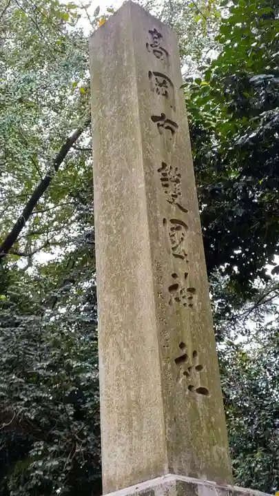 高岡市護国神社のその他建物