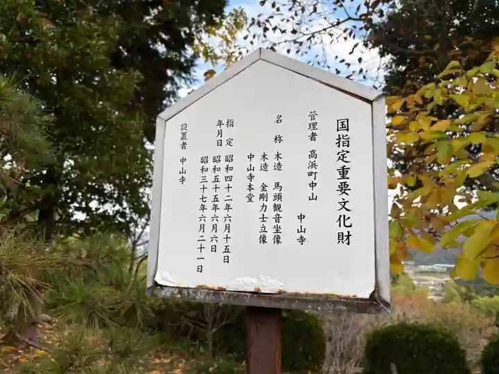 中山寺(福井県)