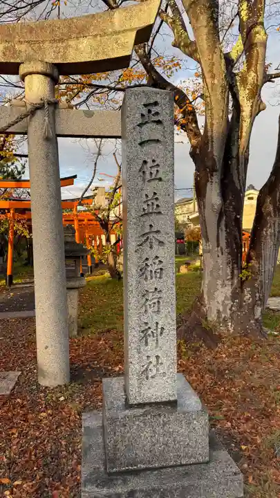 並木稲荷神社(京都府)