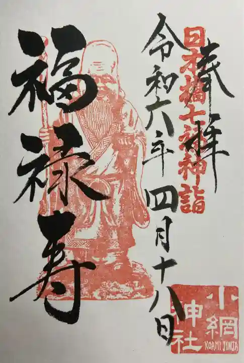福禄寿様の御朱印です