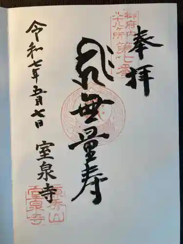 室泉寺(東京都)