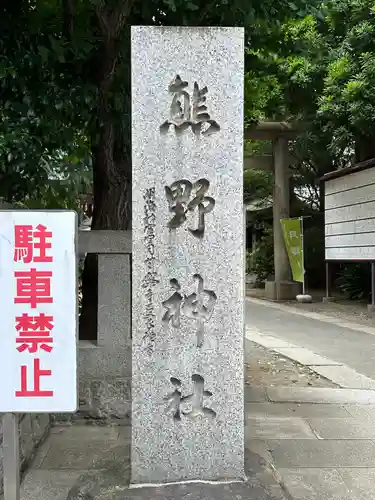 青山熊野神社(東京都)