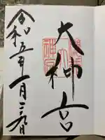 桜井大神宮の御朱印