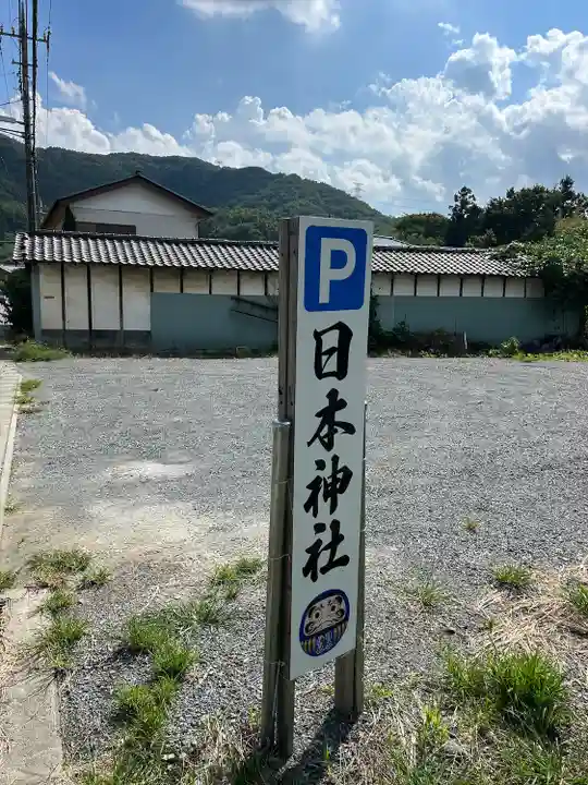 日本神社(埼玉県)