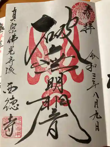 西徳寺の御朱印