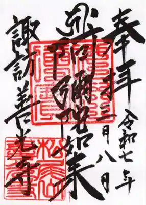 諏訪善光寺の御朱印