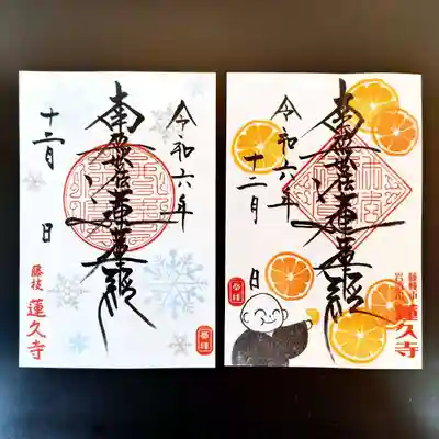 令和6年12月　月替わり御首題　【雪】　と　【みかん】