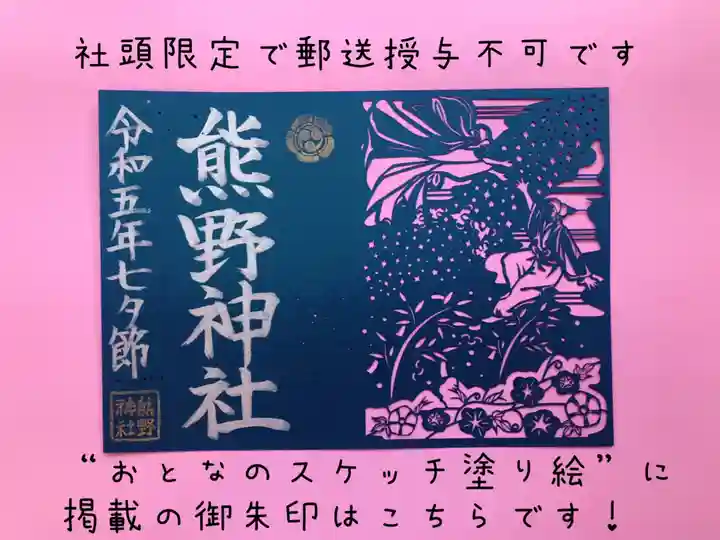 東海市熊野神社の御朱印