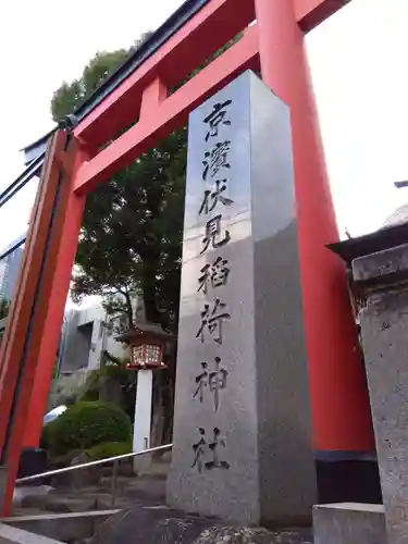 京濱伏見稲荷神社のその他建物