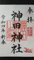 神田神社(神田明神)の御朱印