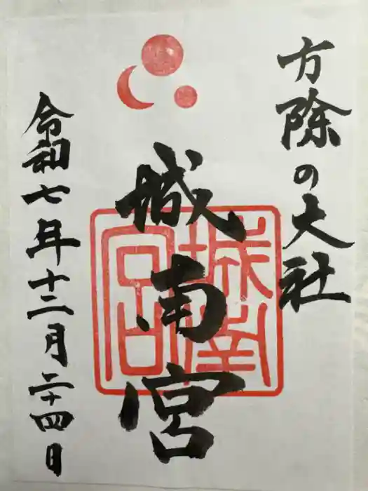 城南宮の御朱印