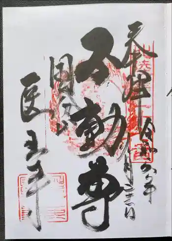医王寺の御朱印 2024年09月
