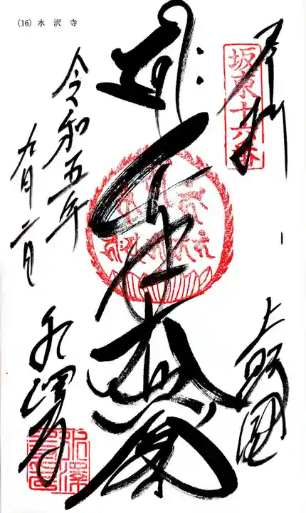 水澤寺(水澤観世音)の御朱印