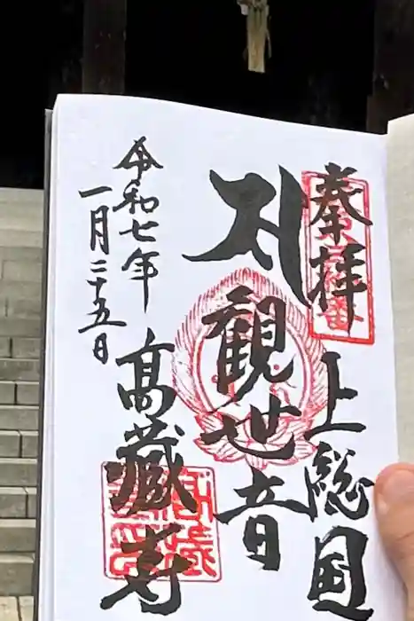 高蔵寺の御朱印