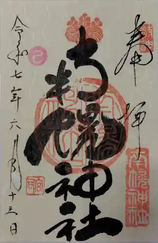 南幌神社の御朱印