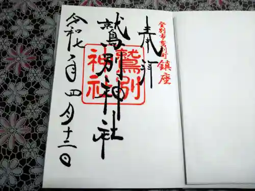 刈田神社の御朱印