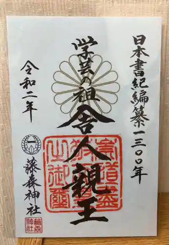 藤森神社の御朱印