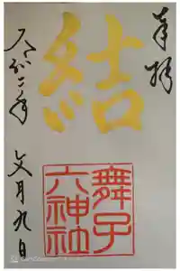 舞子六神社／まいこむの宮の御朱印