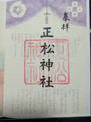 正松神社の御朱印