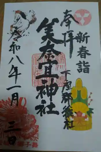 美奈宜神社の御朱印 2026年01月