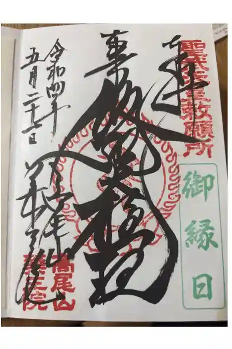 高尾山薬王院の御朱印