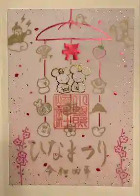 特別御朱印『ひなまつり』