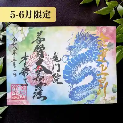 【公式】龍門院常楽寺（秩父札所十一番）の御朱印