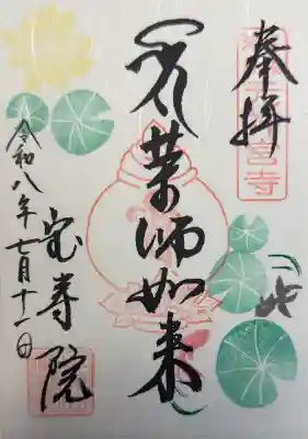 御朱印・御朱印帳：宝寿院（愛知県津島駅） | ホトカミ - 神社お寺の