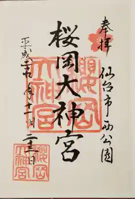 初めて書置きの御朱印を授かった。