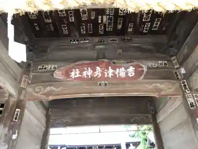 吉備津彦神社の山門・神門