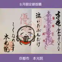 本光院(京都府)