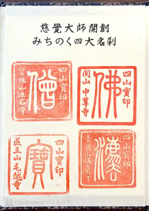 瑞巌寺の御朱印