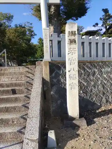 若宮八幡宮(茨城県)