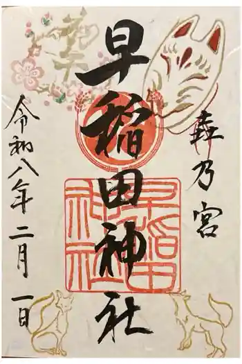 早稲田神社の御朱印 2026年02月