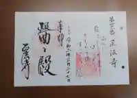 正法寺の御朱印
