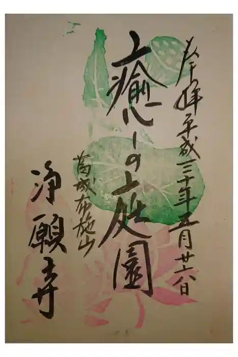 浄願寺の御朱印