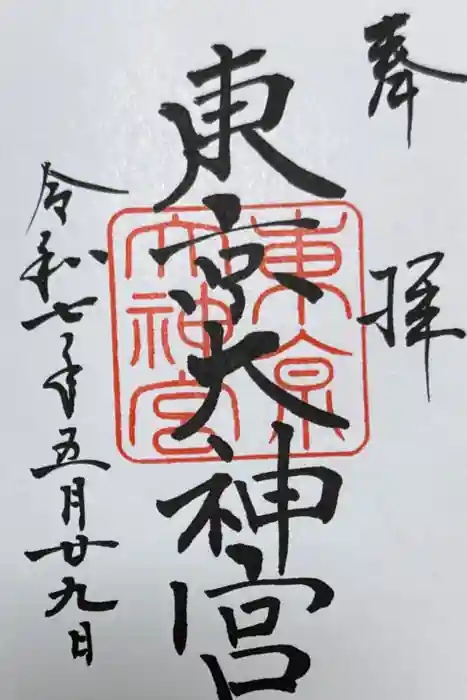 東京大神宮の御朱印