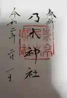 乃木神社の御朱印