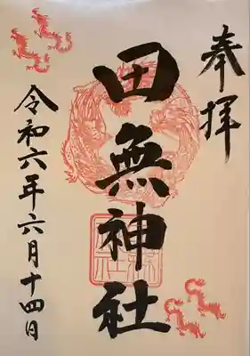 田無神社(東京都)