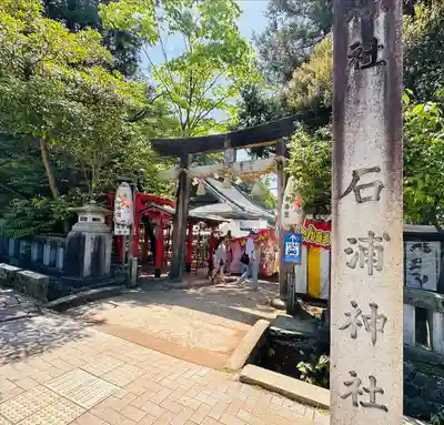 石浦神社(石川県)