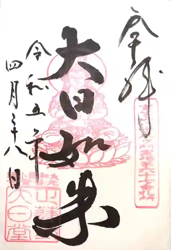 正蓮寺大日堂の御朱印