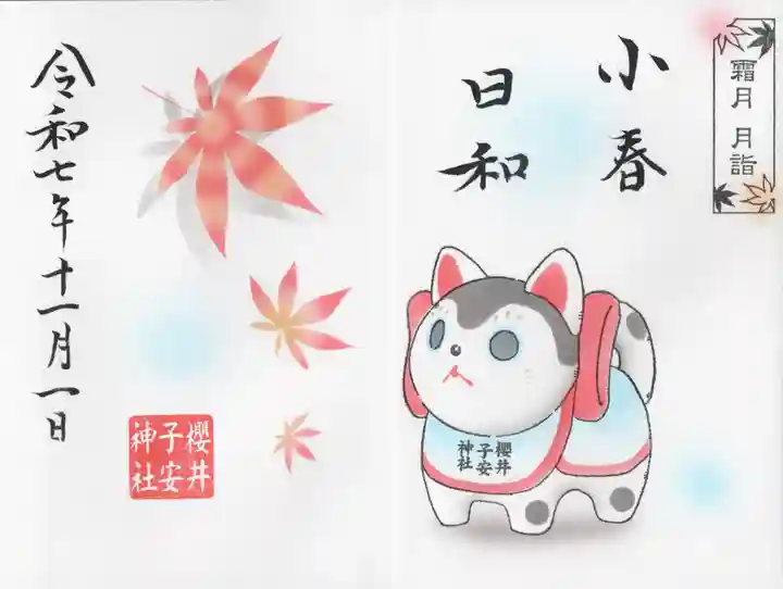 櫻井子安神社(千葉県)