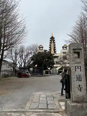 円通寺(東京都)