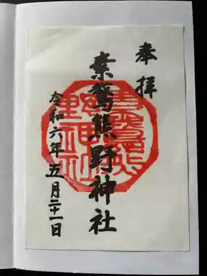 素鵞熊野神社(茨城県)