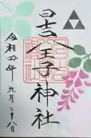 日吉八王子神社の御朱印