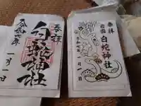 岩国白蛇神社の御朱印