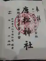 唐松神社の御朱印