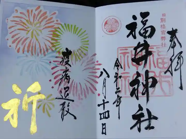 福井神社の御朱印