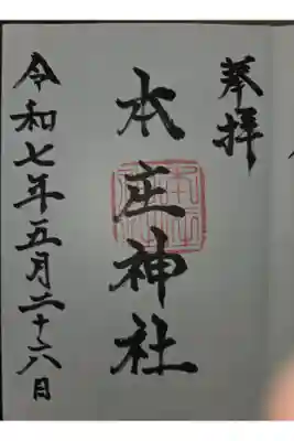 本庄神社の御朱印